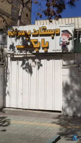دبستان غیر انتفاعی بابک شعبه ۱، بهرام آباد، اصفهان
