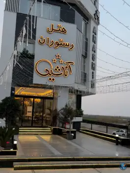 عکس های هتل آناشید، خان ببین، رامیان
