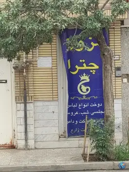 مزون چترا؛ خیاطی در شهرک امام حسن قم