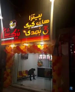 فست فود نیک شان (شعبه بهارستان) اصفهان