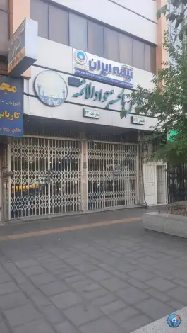 موسسه قرض الحسنه جوادالائمه، باغ شازده، قم