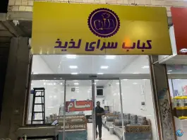 عکس های کبابی لذیذ، حسن آباد بفروئیه