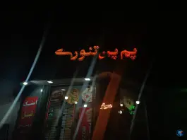 عکس فست فود پم پن تنوری؛ محله شیخ اشراق، اصفهان 2