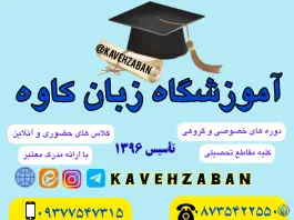 آموزشگاه زبان کاوه، میدان معلم، سریش آباد