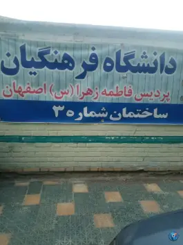 عکس دانشگاه فرهنگیان پردیس فاطمه زهرا، کوی امام، اصفهان 2