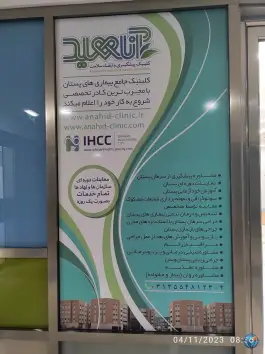 کلینیک پیشگیری و ارتقا سلامت آناهید، سپهر، اصفهان
