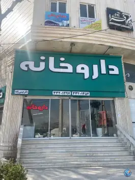 داروخانه دکتر عیسی زاده، کوی زنبق، کرج