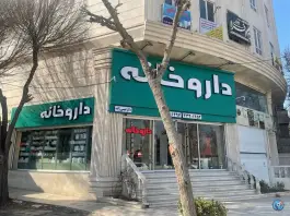 عکس داروخانه دکتر عیسی زاده، کوی زنبق، کرج 2