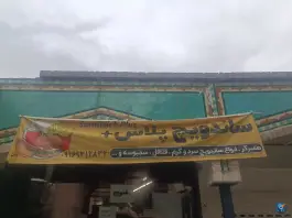 ساندویچ پلاس، کوی امام، هزار جریب، اصفهان