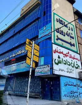 درمانگاه شبانه روزی مهر، جاده قدیم تهران، کرمانشاه