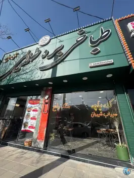 طباخی بره طلایی، عظیمیه، کرج