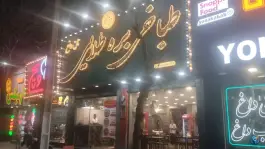 عکس طباخی بره طلایی، عظیمیه، کرج 2