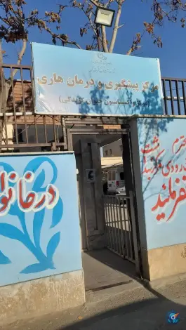 عکس های مرکز پیشگیری و درمان هاری کرج | بلوار ناصر بخت