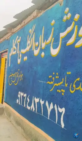 آموزشگاه زبان انگلیسی آکام، محله احسان زاهدان