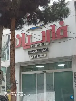 عکس باشگاه فارسیان، محمدشهر، کرج 2