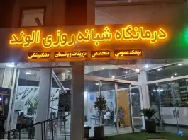 عکس های درمانگاه شبانه روزی الوند فرخ شهر