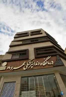 درمانگاه دندانپرشکی مهر و ماه | محله بدر | اصفهان