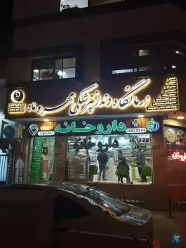 عکس درمانگاه دندانپرشکی مهر و ماه | محله بدر | اصفهان 6