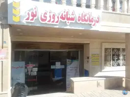 عکس درمانگاه شبانه روزی نور پردیس 2