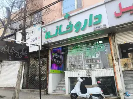 داروخانه دکتر الناز عزیزی؛ گلستان ۱۷، باغستان کرج