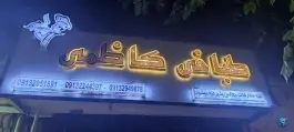 عکس های طباخی کاظمی، حسین آباد، اصفهان
