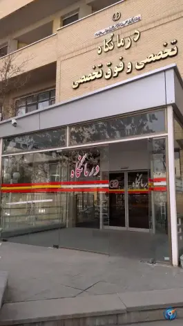 عکس های بیمارستان اورولوژی امیرالمومنین، قره آغاج، تبریز