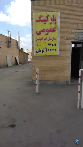 عکس بیمارستان اورولوژی امیرالمومنین، قره آغاج، تبریز 3
