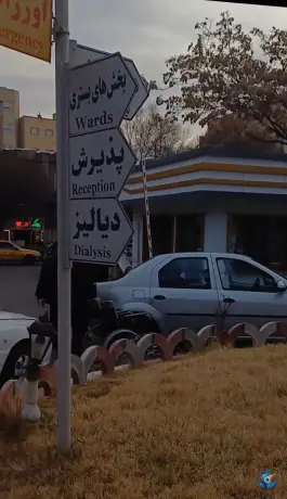 عکس بیمارستان اورولوژی امیرالمومنین، قره آغاج، تبریز 8