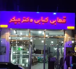 عکس قصابی کبابی دکتر جیگر، محله عطایی، اردبیل 5