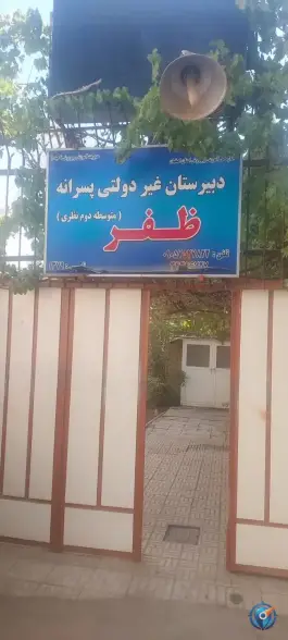 دبیرستان پسرانه ظفر، گلخانه، اصفهان