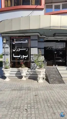 عکس هتل و رستوران پوریا عجم، آزادشهر 2