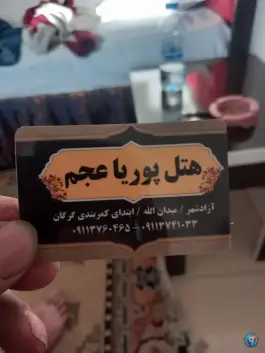 عکس هتل و رستوران پوریا عجم، آزادشهر 3