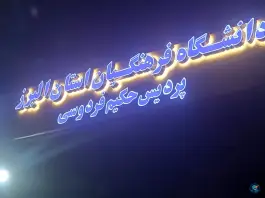 عکس دانشگاه فرهنگیان استان البرز پردیس حکیم فردوسی، فردیس مرکزی 6