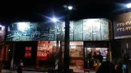 اغذیه فروشی ۵ ریالی، فاز ۱ مهرشهر، کرج