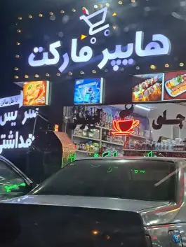 هایپر مارکت مسیر، جاده قدیم قم - تهران، قم