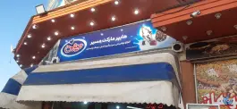 عکس هایپر مارکت مسیر، جاده قدیم قم - تهران، قم 2