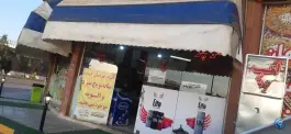 عکس هایپر مارکت مسیر، جاده قدیم قم - تهران، قم 3