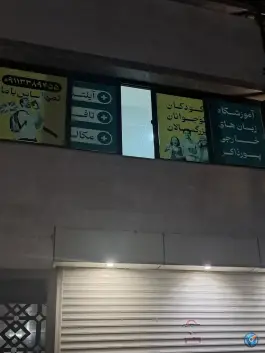 آموزشگاه زبان پورذاکر، شهدای سلامت، رشت
