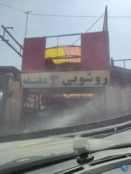 کارواش اتوماتیک ۲۱، جاده کوه سفید، قم