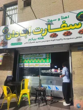 ساندویچ سفارت آبادان در محله مصباح کرج