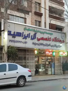 درمانگاه تخصصی دیابت آل ابراهیم خیریه اصفهان، محله چشمه باقرخان، اصفهان