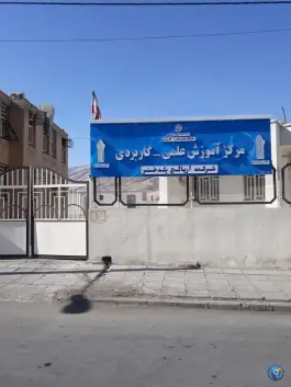 دانشگاه علمی کاربردی مرکز پلدختر، بلوار امام علی، پلدختر