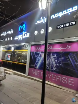 گیم نت متاورس؛ تفریحی مدرن در قلب رجایی شهر کرج
