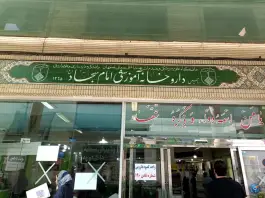 داروخانه سجاد؛ محله نقش جهان اصفهان