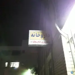 عکس داروخانه سجاد؛ محله نقش جهان اصفهان 5