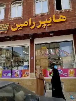 سوپر مارکت رامین، بهارستان، قم