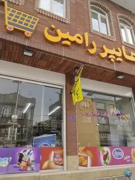 عکس سوپر مارکت رامین، بهارستان، قم 2