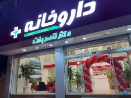 داروخانه دکتر ناصربخت، بین عراقی و شرع پسند، کرج