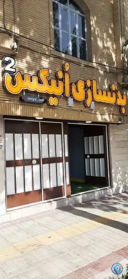 باشگاه بدنسازی انیکس ۲، ماه فرخی، اصفهان