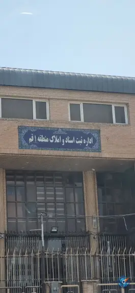 اداره کل ثبت اسناد و املاک استان قم